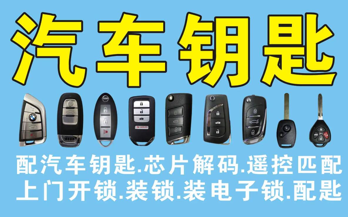 配汽车钥匙附近哪里有 配汽车钥匙附近哪里有